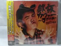 【新品未開封】鉄板カヴァー～J-POP編～