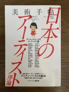 美術手帖2008年7月号　日本のアーティスト序論