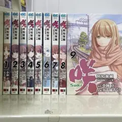 続刊 咲-Saki-阿知賀編 episode of side-A 9巻セット