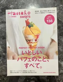 Hanako SWEETS パフェ特集