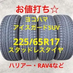 スタッドレスタイヤ ヨコハマ アイスガードSUV 225/65R17 4本