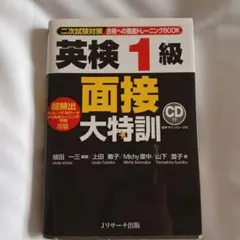 英検1級 面接大特訓