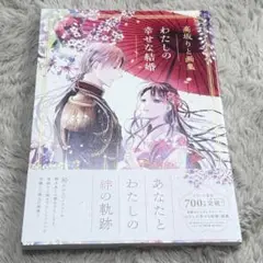 【即購入〇】私の幸せな結婚 高坂りと画集