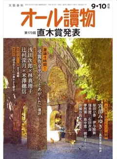 オール讀物2025年9月・10月こ