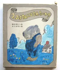 ウーフはなんにもなれないか？ 神沢利子作 井上洋介絵