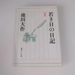 池田大作全集 36-37【若き日の日記】創価学会 Amazon.co.jp: 池田大作 創価学会 池田大作全集36.37巻 若き日の