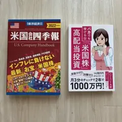米国会社四季報 2022年秋冬号&バカでも稼げる「米国株」高配当投資2冊セット
