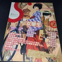 季刊エス 2004年 夏 女學生