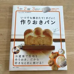 いつでも焼きたて！すごい！作りおきパン 吉永麻衣子