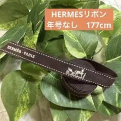 エルメス　リボン　年号なし　177cm ハンドメイド　再販