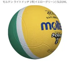 【モルテン】ドッジボール ライトドッジ1号球 黄 ×緑 SLD1ML メンズ