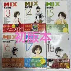 MIX 13~18巻 計6冊