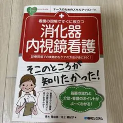 看護の現場ですぐに役立つ 消化器内視鏡看護