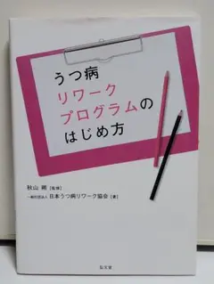 うつ病リワークプログラムのはじめ方