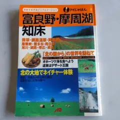 富良野・摩周湖 ・知床　旅行ガイド