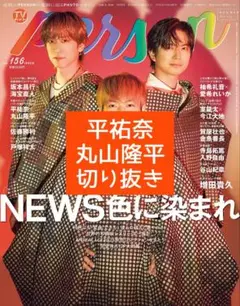 TV ガイド　person　平祐奈　丸山隆平　切り抜き
