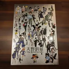 天野明展 The Characters 公式図録 画集