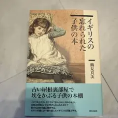 イギリスの忘れられた子供の本