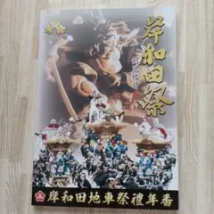 岸和田だんじり祭 2025年　年番ポスター2枚カレンダー3枚セット売り 2025年最新】だんじり ポスターの人気アイテム - メルカリ