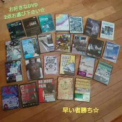 お好きなDVD☆2点お選び下さい