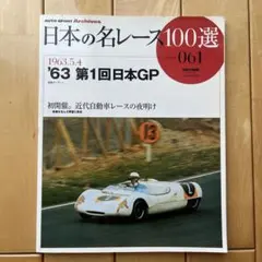日本の名レース100選 volume 061