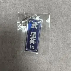 鹿児島ユナイテッドFC 武 星弥