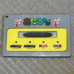 宝くじ あたるくん 当たりくじ 予想機 数字選び 招き猫 レトロ 初代 電池無し