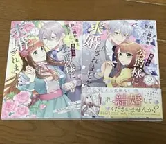 妹に婚約者を取られたら見知らぬ公爵様に求婚されました　１．２巻