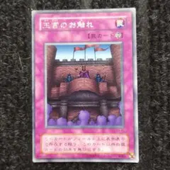 遊戯王 王宮のお触れ 罠カード B3-45