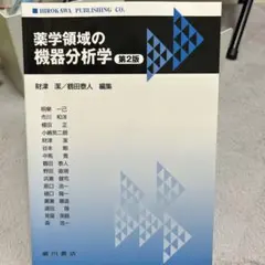 薬学領域の機器分析学
