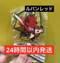 ルパンレッド スーパー戦隊シリーズ レジェンドカプセルラバーマスコットvol.2