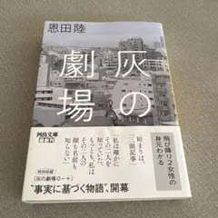 灰の劇場