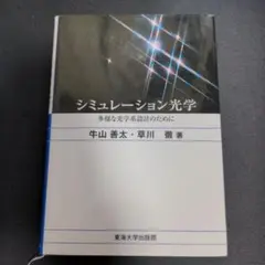 シミュレーション光学 多様な光学系設計のために