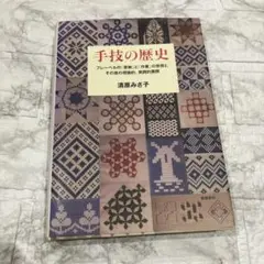 手技の歴史 フレーベルの「恩物」と「作業」の受容とその後の理論的、実践的展開
