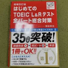 はじめてのTOEICL総合対策補改