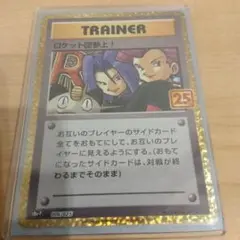 ロケット団参上　25th