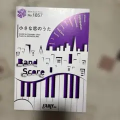 バンドスコアピース　小さな恋のうた
