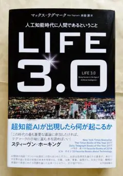 LIFE3.0──人工知能時代に人間であるということ