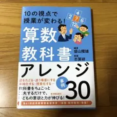 算数教科書アレンジ事例30 : 10の視点で授業が変わる!