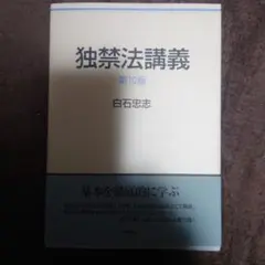 独禁法講義