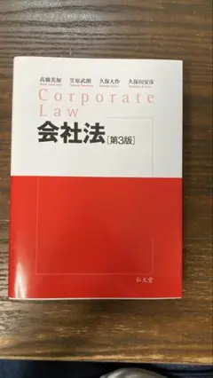 会社法 赤白本 第3版