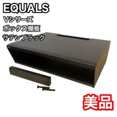 EQUALS wall Vシリーズ　ボックス棚板　サテンブラック　イコールズ