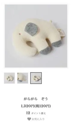 がらがら 象のラトル 天衣無縫