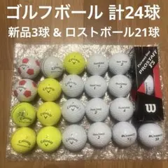 ゴルフボール 新品3球 & ロストボール21球 メーカー混合 計24球