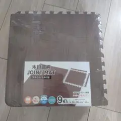 木目調柄ジョイントマット フチ付き　ブラウン