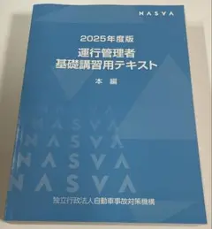 新品 2025 【旅客】 運行管理者 基礎講習テキスト 本編 法令集 NASVA