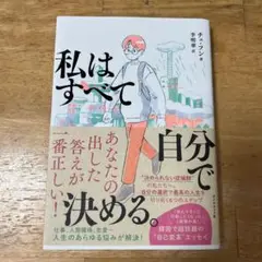 私はすべて自分で決める。