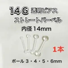 14G 透明ストレートバーベル ピアス 内径14mm 1本