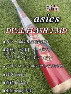 デュアルフラッシュ2【新品未使用】大谷翔平モデル 2025年最新】デュアルフラッシュ2 バットの人気アイテム - メルカリ