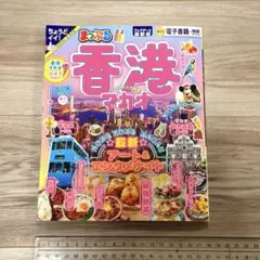 【電子版未使用】【2025年最新版】まっぷる 香港/マカオ